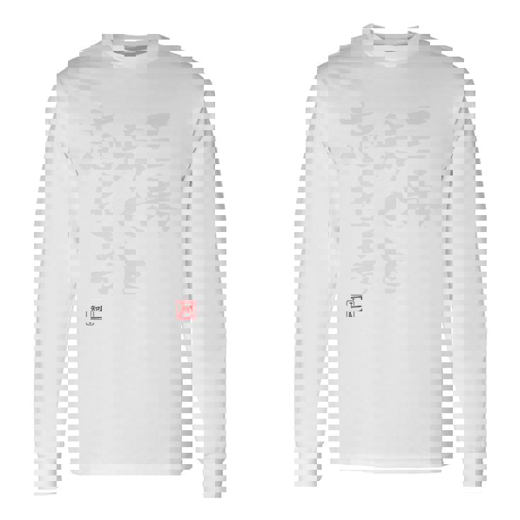 「三歩歩くと忘れます」面白い 筆文字 ユーモア満点 背面に文字入りデザイン おもしろ プリント 長袖tシャツ 長袖Tシャツ