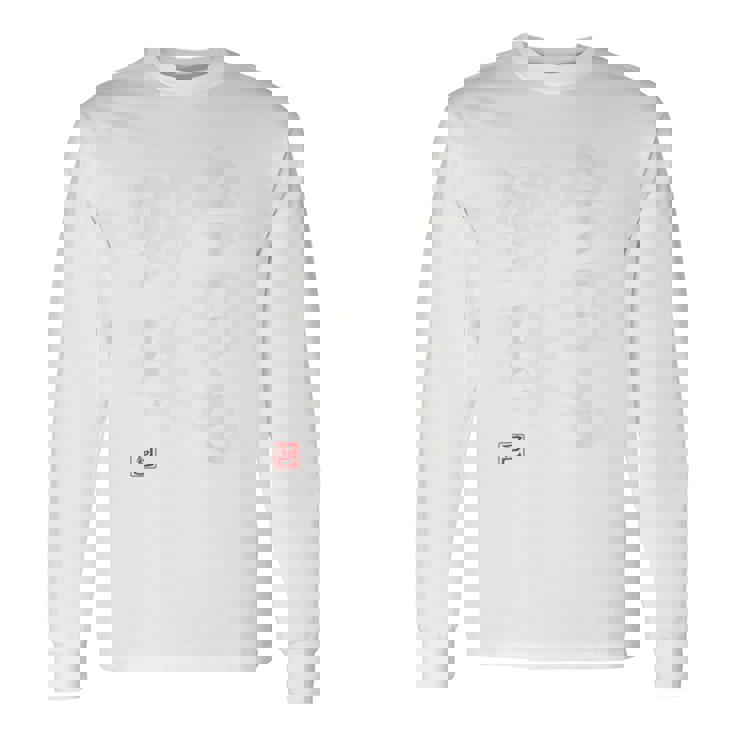 「今日も野球 2」面白い 筆文字 ユーモア満点 背面に文字入りデザイン おもしろプリント 長袖Tシャツ