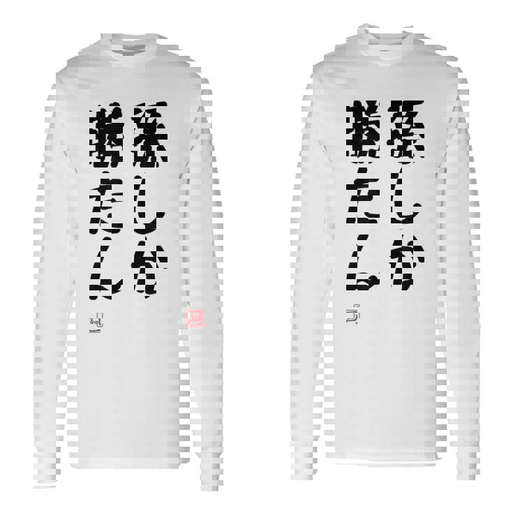 「孫しか勝たん」面白い 筆文字 ユーモア満点 文字入りデザイン おもしろ プリント 長袖Tシャツ