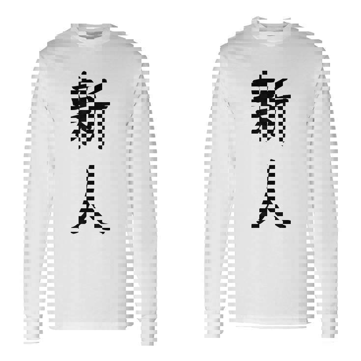 「新人」面白い デザイン 語録 ネタ おもしろ しんじん 漢字 新人 長袖Tシャツ