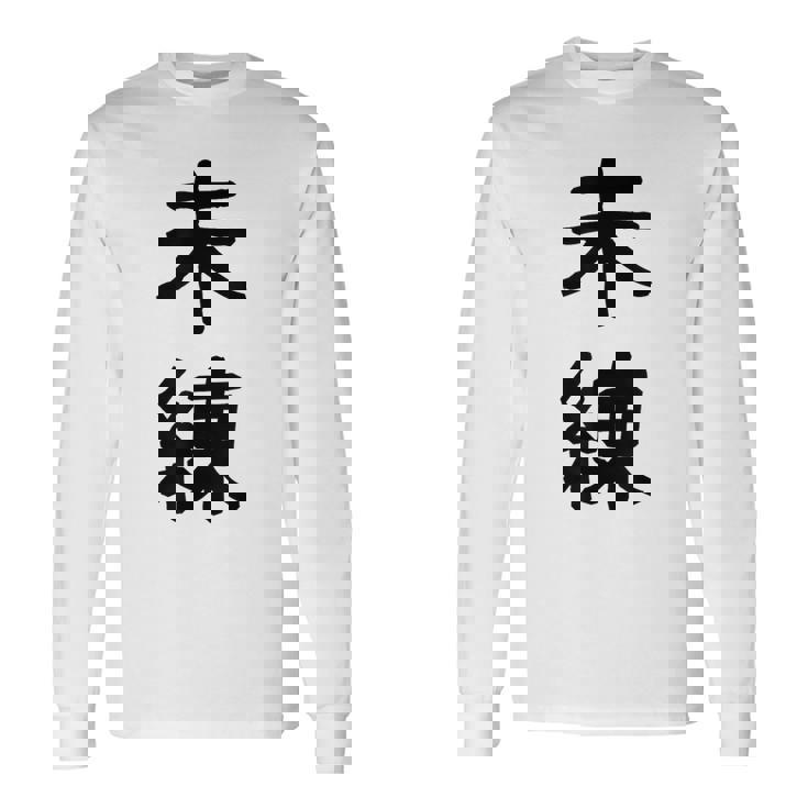 「未練」面白い デザイン 語録 ネタ おもしろ みれん 漢字 未練 長袖Tシャツ