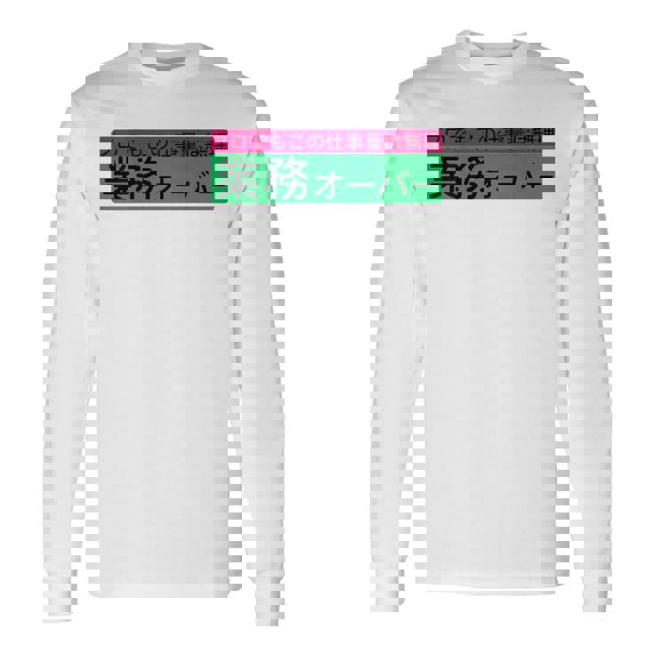 「業務オーバー」おもしろ 筆文字！服の背面に面白い文字入り 長袖Tシャツ