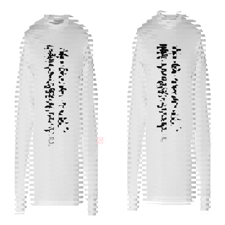 「水のように、酒を飲みます 2」面白い 筆文字 ユーモア満点 文字入りデザイン おもしろプリント 長袖Tシャツ