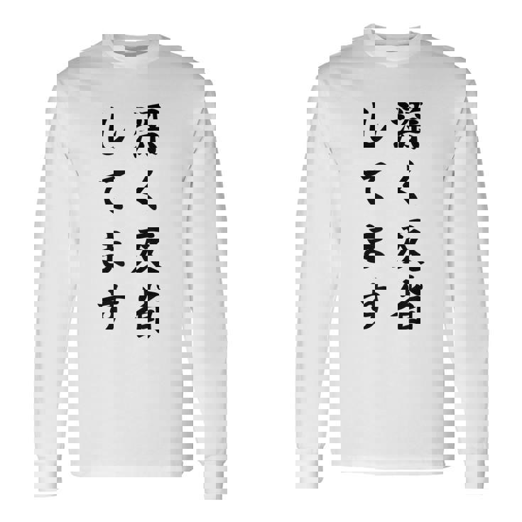 「深く反省してます」面白い 筆文字 ユーモア満点 背面に文字入りデザイン おもしろ プリント 長袖Tシャツ