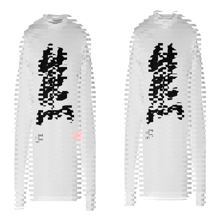 「熊」面白い 筆文字 ユーモア満点 文字入りデザイン おもしろ プリント 長袖Tシャツ