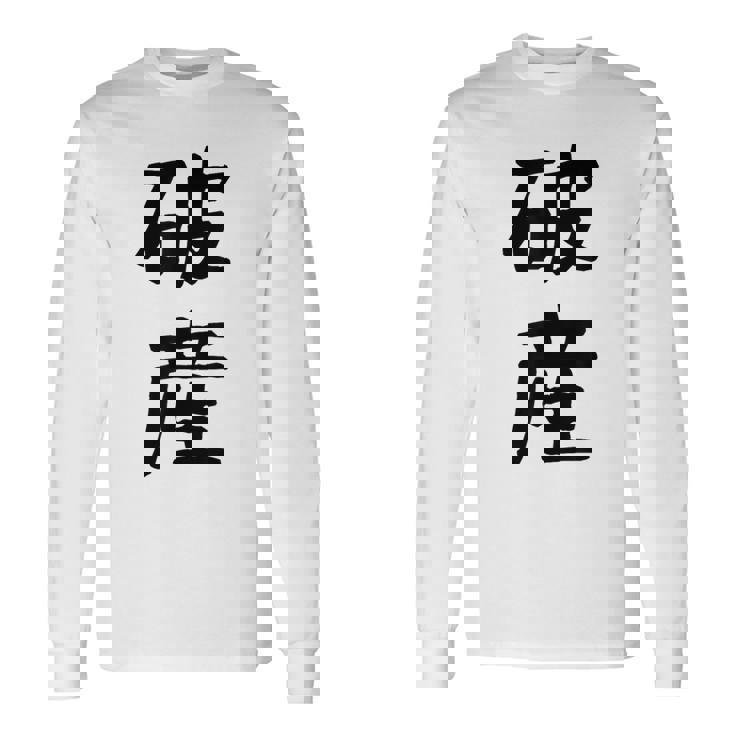 「破産」面白い デザイン 語録 ネタ おもしろ はさん 漢字 破産 長袖Tシャツ