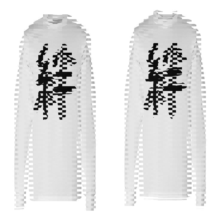 「絆」面白い デザイン 語録 ネタ おもしろ 漢字 きずな 長袖tシャツ 長袖Tシャツ