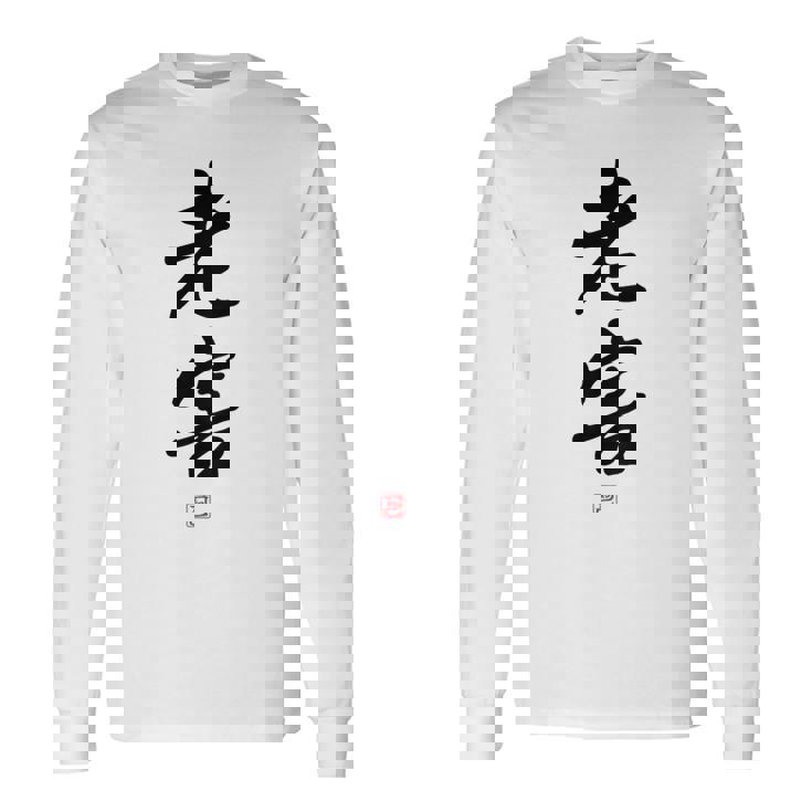 「老害」面白い 筆文字 ユーモア満点 背面に文字入りデザイン おもしろプリント 長袖Tシャツ