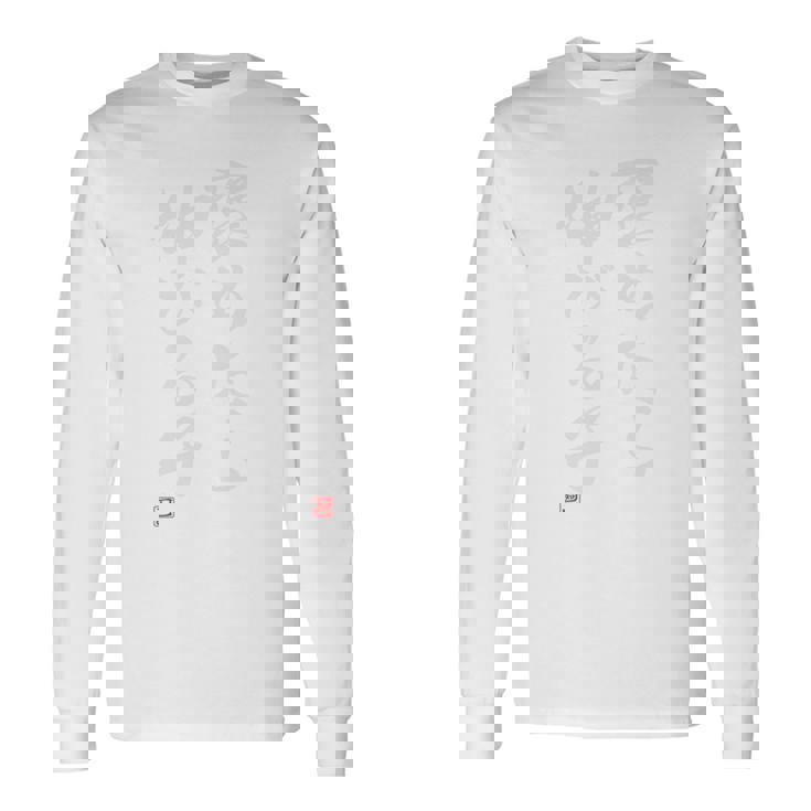 「褒めたら伸びる子」文字入り おもしろ 筆文字 面白い バック服 面白い 長袖tシャツ 長袖Tシャツ