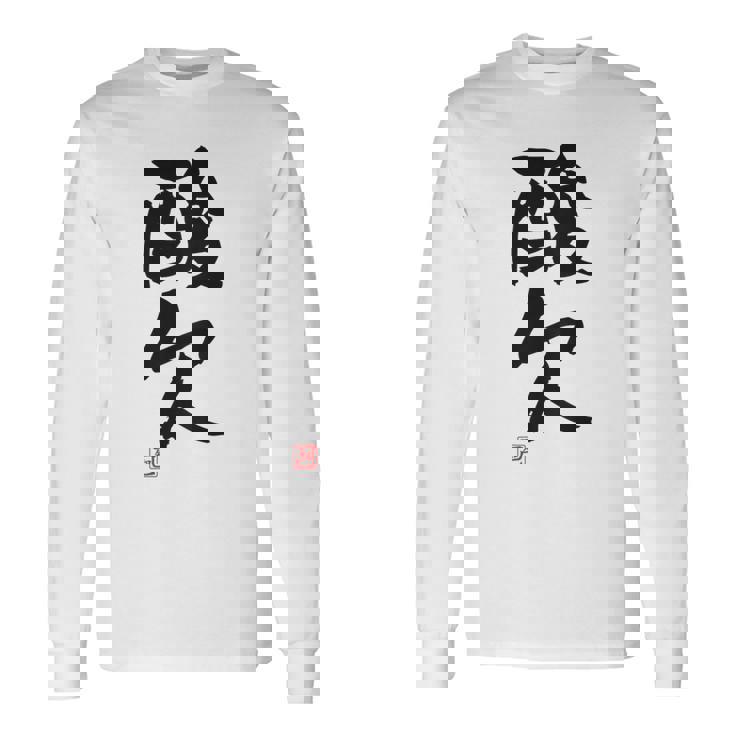 「酸欠」面白い 筆文字 ユーモア満点 背面に文字入りデザイン おもしろプリント 長袖Tシャツ