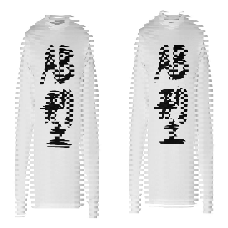 【Ab型】ギャグ ネタ ウケ狙い 贈り物 ギフト 面白い 文字 おもしろ 長袖Tシャツ