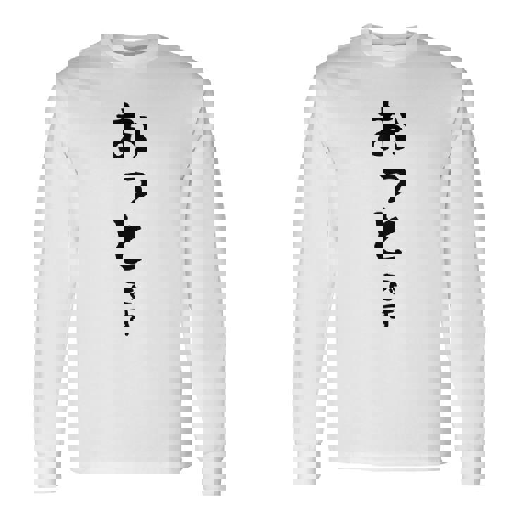 【おっとです】夫 結婚祝い 夫婦 お揃い 記念日 かわいい ひらがな ギャグ ネタ ウケ狙い 面白い おもしろ 長袖Tシャツ