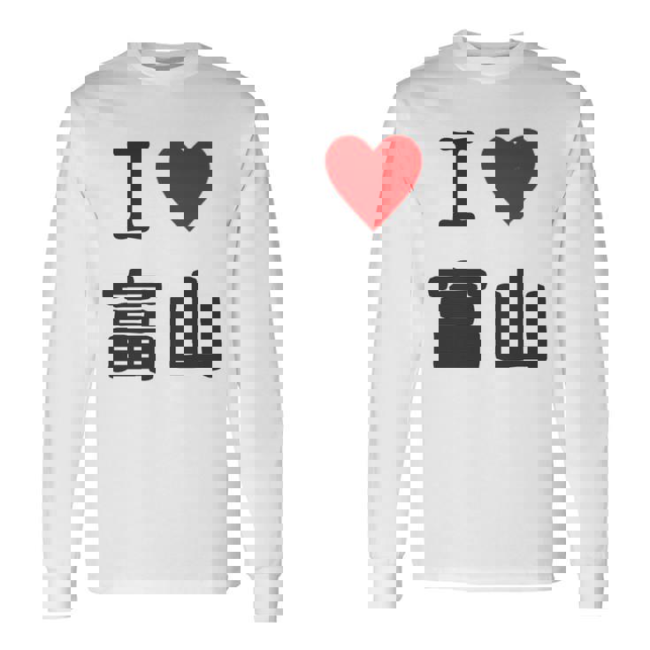 【バックプリント・背中側】アイラブ・富山（I Love ハート）【47都道府県】ジモtティ お土産 面白 長袖tシャツ 長袖Tシャツ