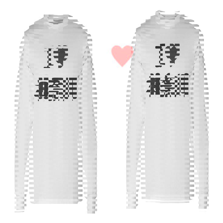 【バックプリント・背中側】アイラブ・神奈川（I Love ハート）【47都道府県】ジモtティ お土産 面白 長袖Tシャツ