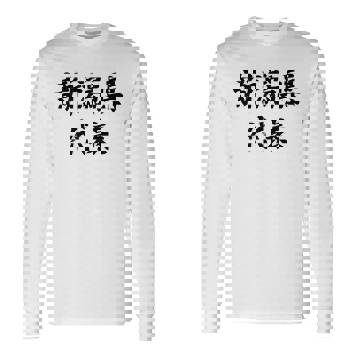 【バックプリント・背中側】新潟県代表【47都道府県】Jimo-T ジモティ 地元 面白い スポーツ お笑い 長袖Tシャツ