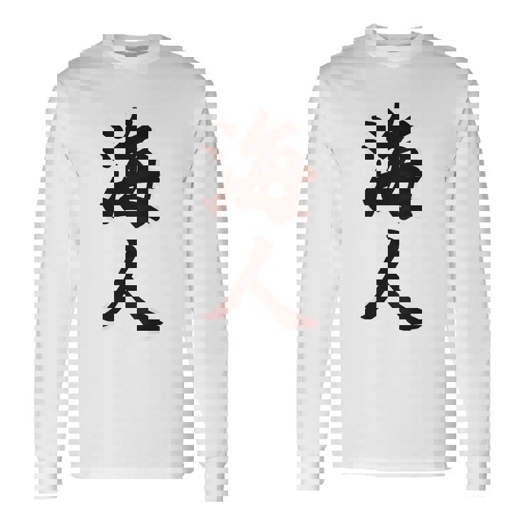 【バックプリント・背中側】海人【サーファー・サーフィン】【漢字 文字】毛筆 ウェア メッセージ・面白い 長袖Tシャツ