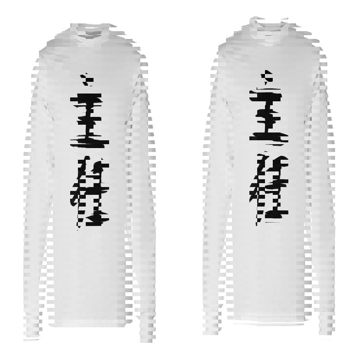 【主任】ギャグ ネタ ウケ狙い 贈り物 ギフト 面白い 文字 おもしろ 長袖Tシャツ