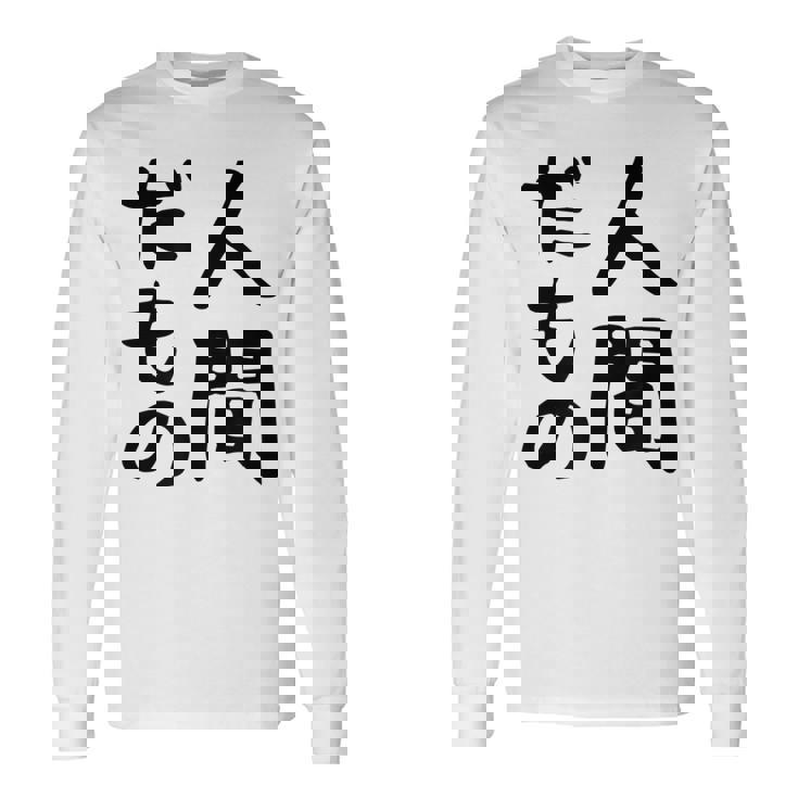 【人間だもの】面白い 文字 ギャグ ネタ ウケ狙い 笑える おもしろ ユーモア お笑い 文字入り 長袖Tシャツ