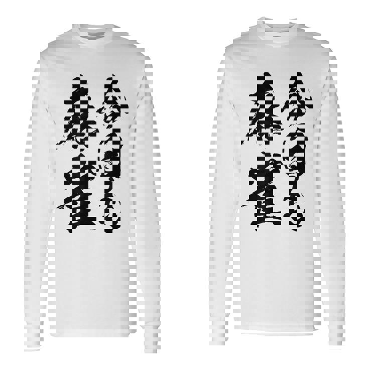 【今日も麻雀】筆文字 面白い ネタ 文字入り おもしろ 笑える ギャグ ウケ狙い お笑い ユーモア 言葉 ふざけ 長袖Tシャツ