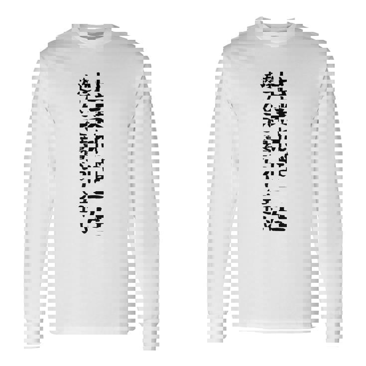 【出来れば一生遊んで暮らしたい】ギャグ ネタ ウケ狙い 笑える 笑いが取れる 面白い 文字 おもしろ 長袖Tシャツ