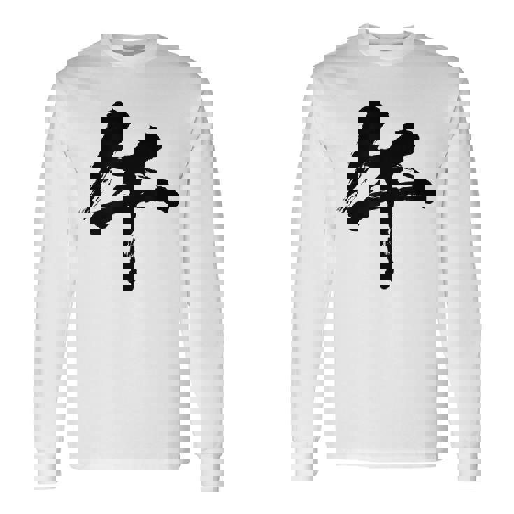 【午】一文字 文字入り 漢字 干支 午年 文字 面白い 十二支 正月 毛筆 書道 筆文字 おもしろ かっこいい ネタ 長袖Tシャツ