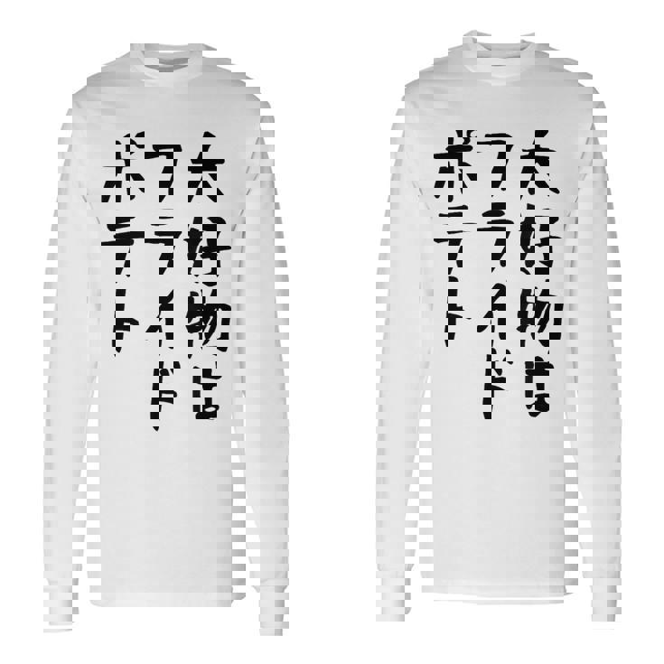 【大好物はフライドポテト】ポテト おもしろ 面白い 文字 ギャグ ネタ ウケ狙い 笑える 文字入り ふざけ ウケる 変な 長袖Tシャツ