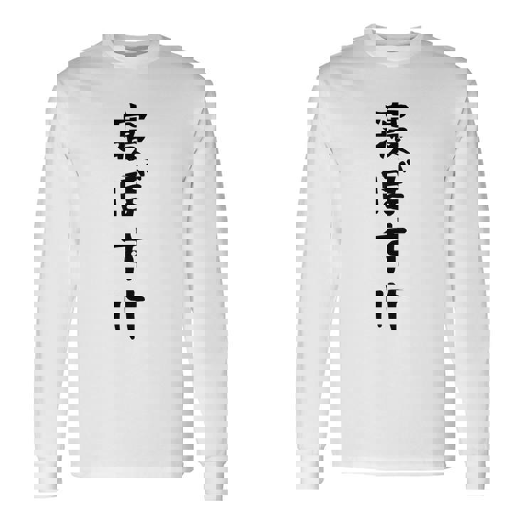 【寝ぼすけ】ネタ ウケ狙い 面白い 文字 おもしろ ウケる ギャグ 笑える 言葉 ふざけ お笑い 変な ユーモア 長袖Tシャツ