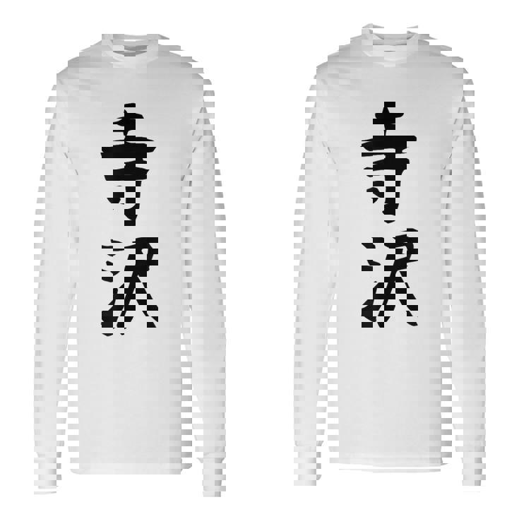 【寺沢】苗字 名字 家族お揃い ギャグ ネタ ウケ狙い 面白い 名前 おもしろ 長袖Tシャツ