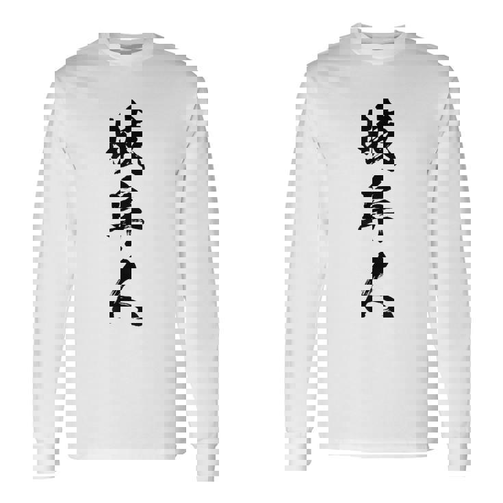 【岐阜人】県民 都道府県 地元 筆文字 毛筆 面白い 文字 おもしろ 文字入り ギャグ ネタ ウケ狙い 笑える 文字入れ 長袖Tシャツ