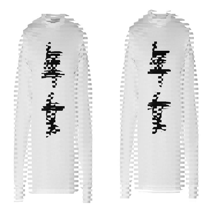 【年女】干支 子年 丑年 寅年 卯年 辰年 巳年 午年 未年 申年 酉年 戌年 亥年 文字 面白い 十二支 還暦 大還暦 長袖Tシャツ