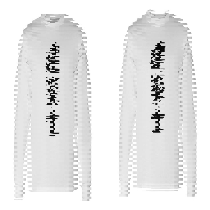 【建築士】職業 文字 面白い ネタ 文字入り おもしろ 笑える ギャグ ウケ狙い お笑い ユーモア ふざけ 書道 長袖Tシャツ