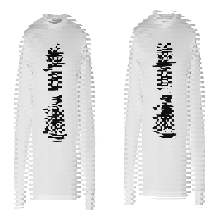 【普通】面白い 文字 ギャグ ネタ ウケ狙い ふざけ 笑える 笑いが取れる おもしろ 長袖Tシャツ