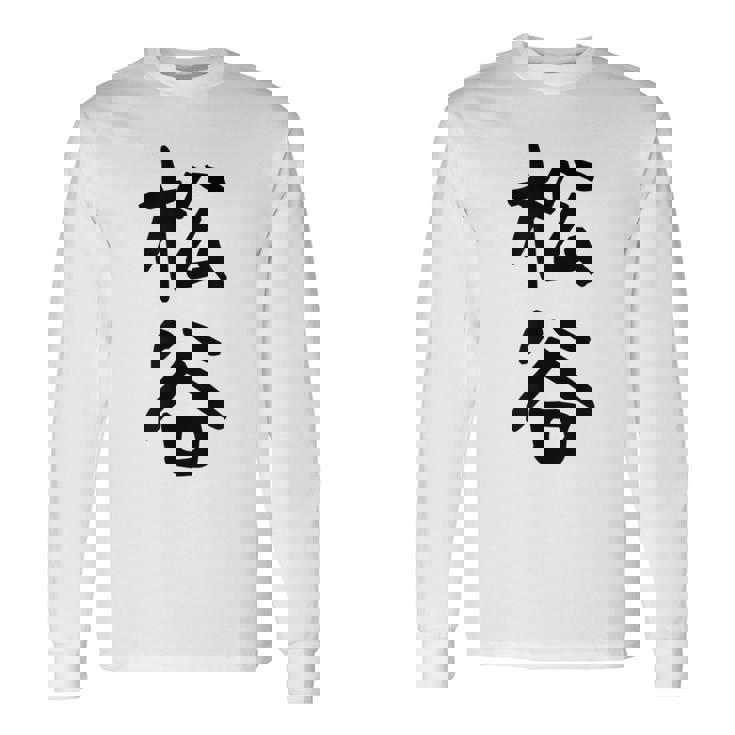 【松谷】苗字 名字 家族お揃い ギャグ ネタ ウケ狙い 面白い 名前 おもしろ 長袖Tシャツ