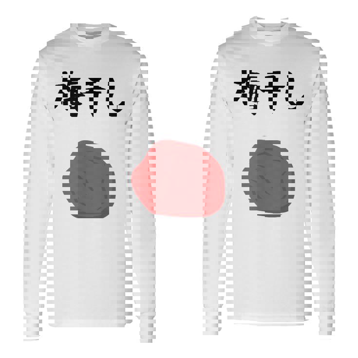 【梅干し】梅 日本 お土産 ご飯 おにぎり 可愛い 面白い カワイイ おもしろ 文字入り ネタ ウケ狙い 笑える 変な 長袖Tシャツ