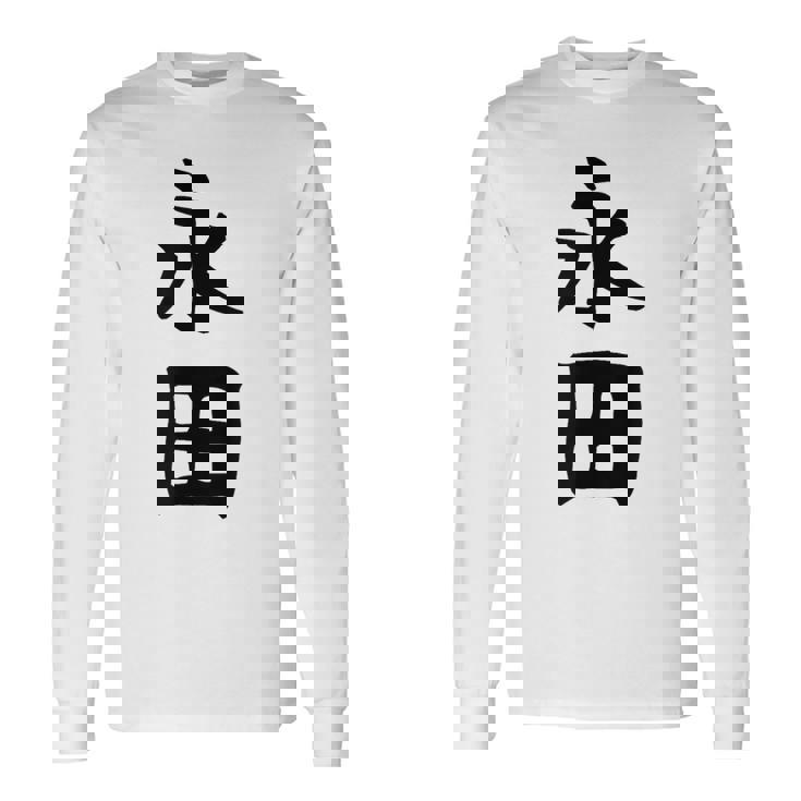 【永田】名字 家族お揃い ギャグ ネタ ウケ狙い 贈り物 ギフト 面白い おもしろ 長袖Tシャツ