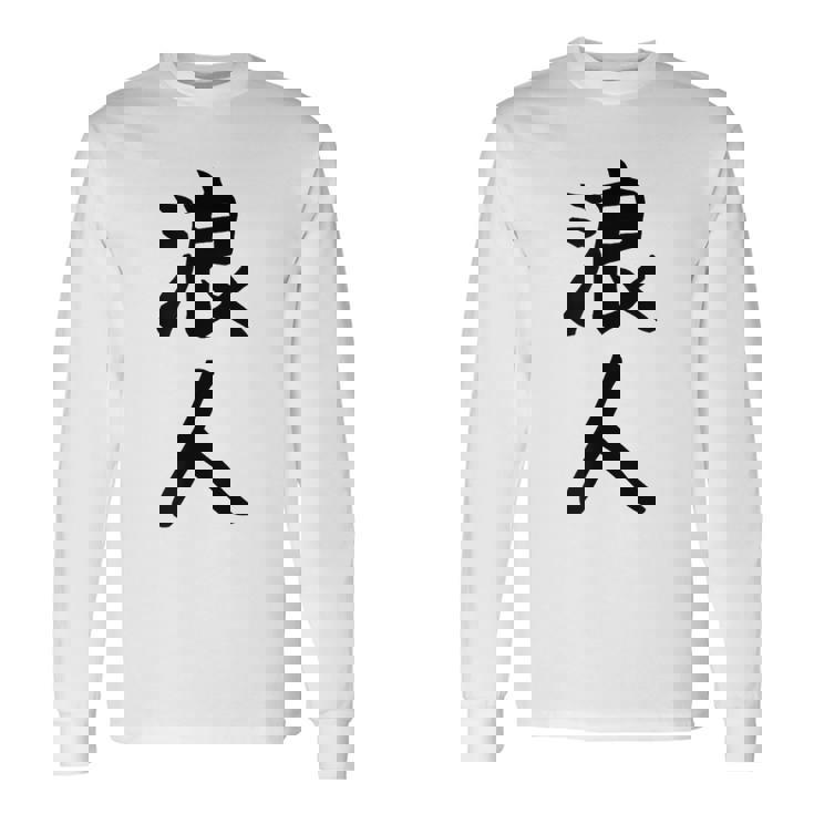 【浪人】ギャグ ネタ ウケ狙い 贈り物 ギフト 面白い 文字 おもしろ 長袖Tシャツ