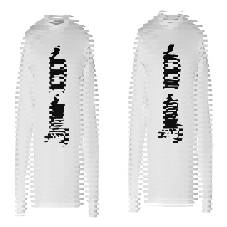 【白鳥】苗字 名字 家族お揃い ギャグ ネタ ウケ狙い 面白い 名前 おもしろ 長袖Tシャツ