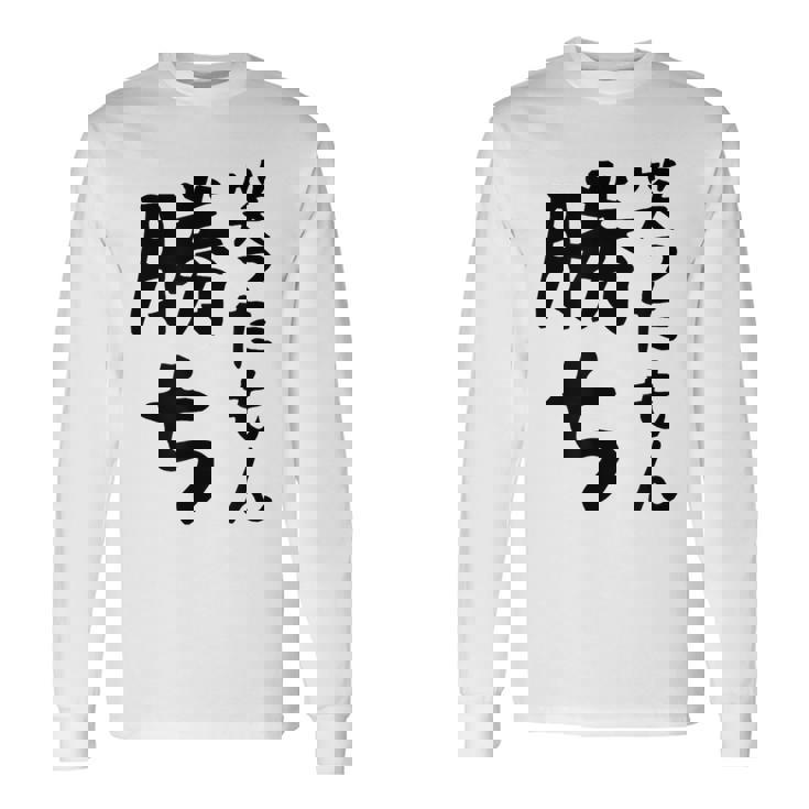 【笑ったもん勝ち】面白い 文字 ギャグ ネタ ウケ狙い ふざけ 笑える 笑いが取れる おもしろ 長袖Tシャツ