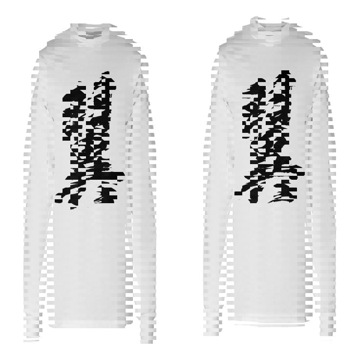 【翼】一文字 文字入り 漢字 おもしろ 面白い 日本語 毛筆 書道 筆文字 言葉 和柄 日本 かっこいい お土産 文字 長袖Tシャツ