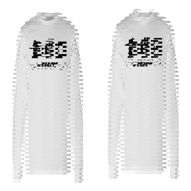 【金曜日】月 火 水 木 金 火 土 日 一週間 曜日 おもしろ かわいい 長袖Tシャツ