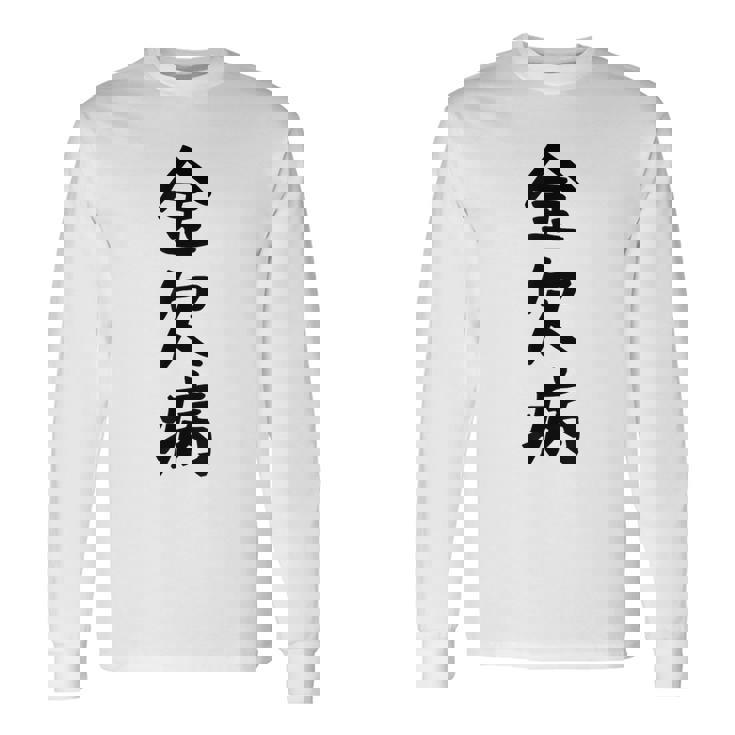 【金欠病】文字 面白い ネタ 文字入り おもしろ 笑える 文字入れ ユーモア ギャグ ウケ狙い ふざけ お笑い 言葉 長袖Tシャツ