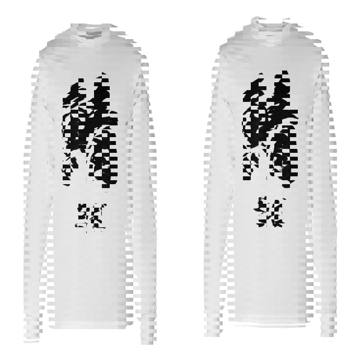 【鯖】さば 魚へん 寿司ネタ 鮨 毛筆 漢字 筆文字 魚 釣り 水産 漁師 面白い おもしろ ネタ ウケ狙い 長袖Tシャツ