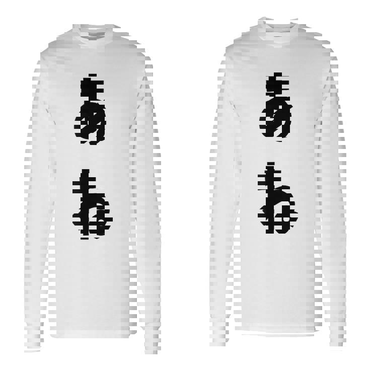 あね 姉 ひらがな 文字 かわいい ペア 兄弟 姉妹 姉弟 親子 お揃い 家族コーデ 結婚記念 家族写真 おもしろ 長袖Tシャツ