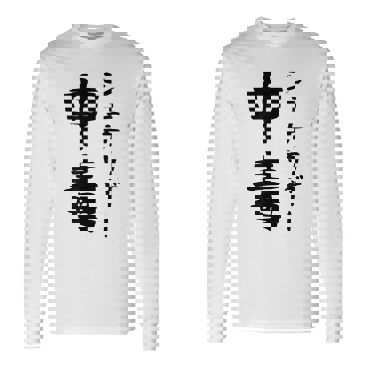 おもしろtシャツ【シュナウザー中毒】ミニチュアシュナウザー 犬 面白い 可愛い 文字 ギャグ ネタ ウケ狙い 笑える 長袖Tシャツ