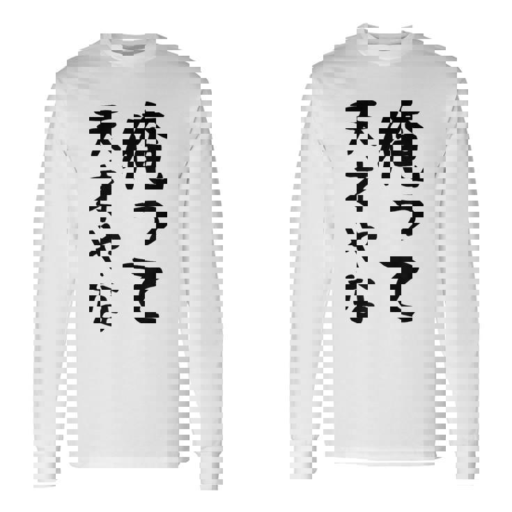 おもしろtシャツ【俺って天才やな】面白い 文字 ギャグ ネタ ウケ狙い ふざけ 笑える 笑いが取れる 長袖Tシャツ
