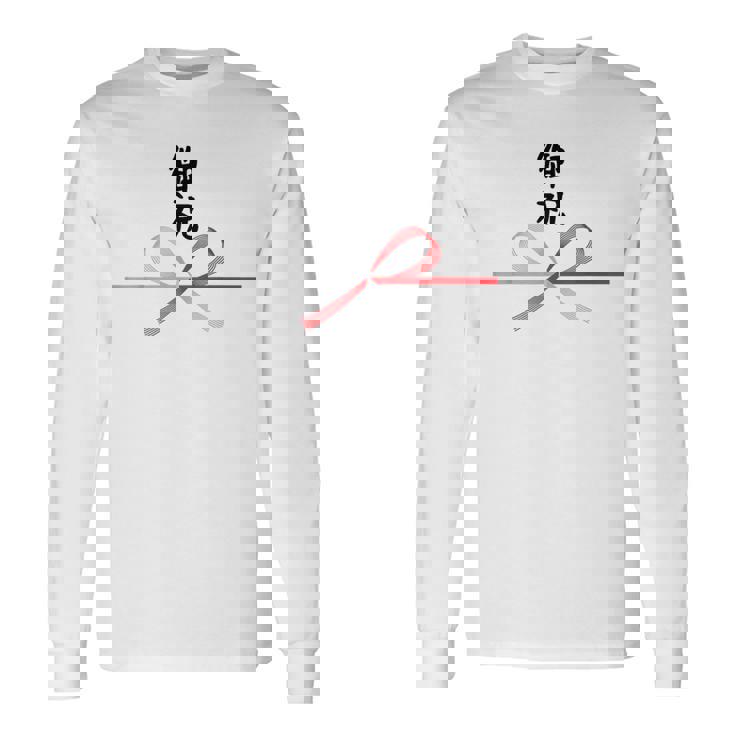 おもしろtシャツ【御祝】 誕生日 結婚記念日 水引 和柄 日本のお土産 記念品 ギャグ ウケ狙い 贈り物 ギフト 長袖Tシャツ