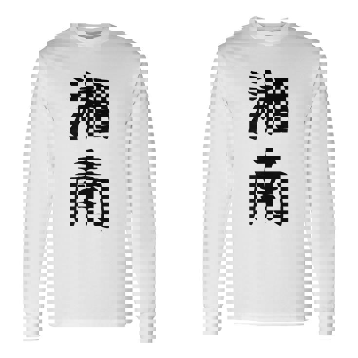 おもしろtシャツ【湘南】面白い 文字 ギャグ ネタ ウケ狙い ふざけ 笑える 笑いが取れる 長袖Tシャツ