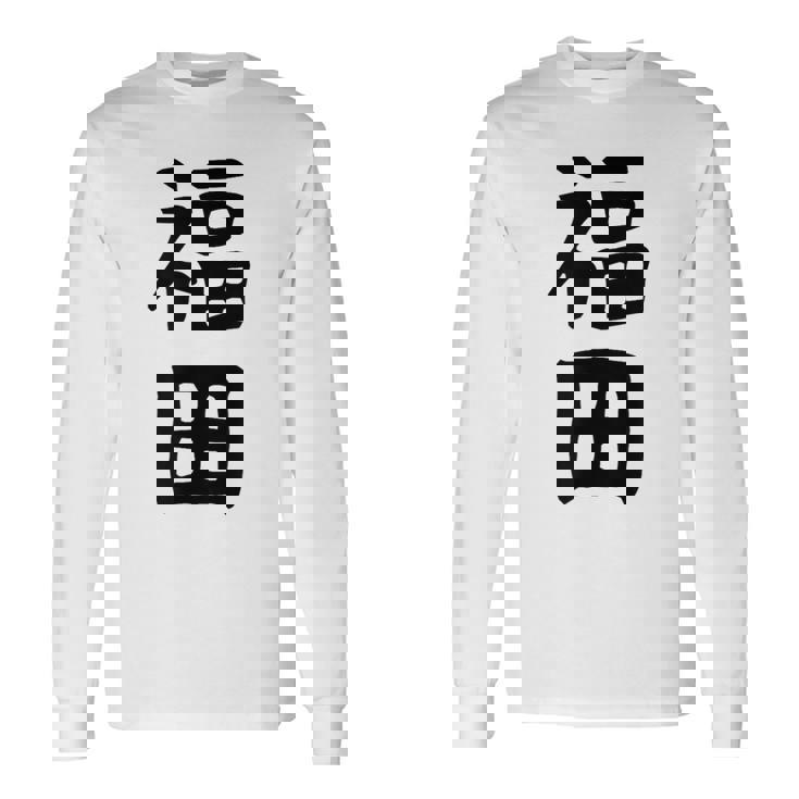 おもしろtシャツ【福田】名字 家族お揃い ギャグ ネタ ウケ狙い 贈り物 ギフト 長袖Tシャツ ギフトのアイデア