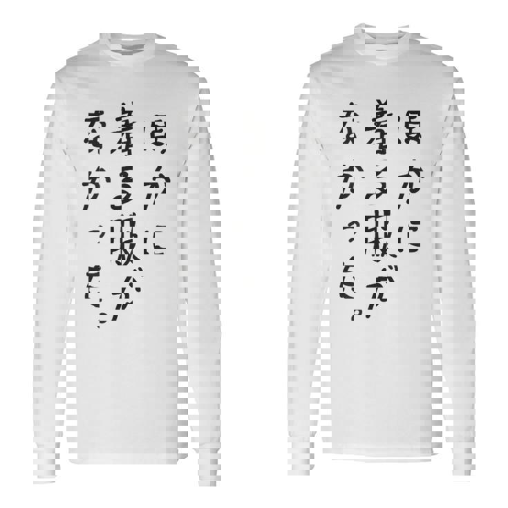 ほかに 着る服が なかった 長袖Tシャツ