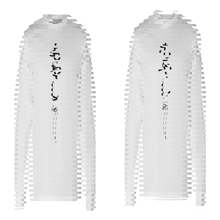 もやし日本日本のトレンディな悲しい豆もやし 長袖Tシャツ